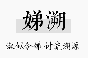 娣溯名字的寓意及含义