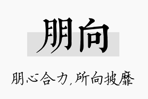 朋向名字的寓意及含义