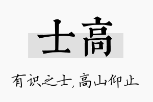 士高名字的寓意及含义