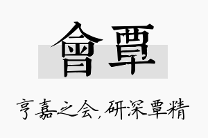 会覃名字的寓意及含义