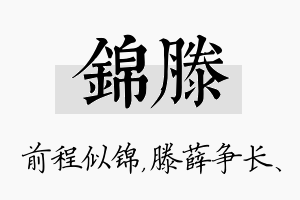 锦滕名字的寓意及含义