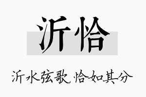 沂恰名字的寓意及含义