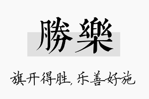 胜乐名字的寓意及含义