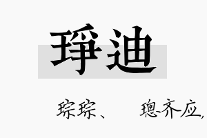 琤迪名字的寓意及含义