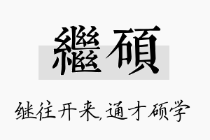 继硕名字的寓意及含义