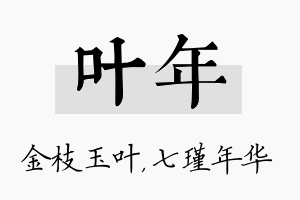 叶年名字的寓意及含义