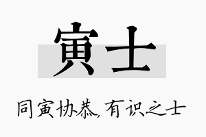 寅士名字的寓意及含义