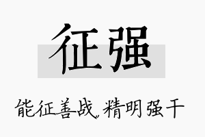 征强名字的寓意及含义