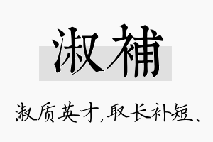 淑补名字的寓意及含义