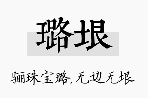 璐垠名字的寓意及含义