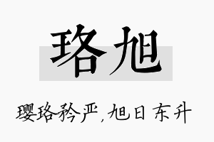 珞旭名字的寓意及含义