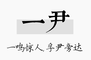 一尹名字的寓意及含义