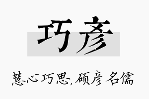 巧彦名字的寓意及含义