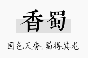 香蜀名字的寓意及含义