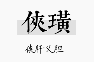 侠璜名字的寓意及含义