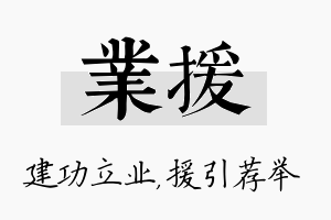 业援名字的寓意及含义