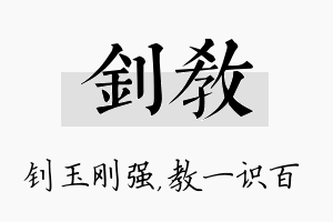 钊教名字的寓意及含义