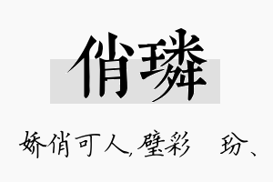 俏璘名字的寓意及含义