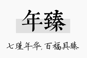 年臻名字的寓意及含义