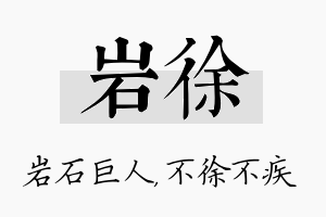 岩徐名字的寓意及含义