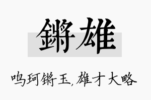 锵雄名字的寓意及含义