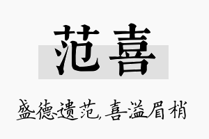 范喜名字的寓意及含义