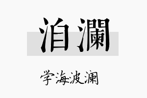 洎澜名字的寓意及含义