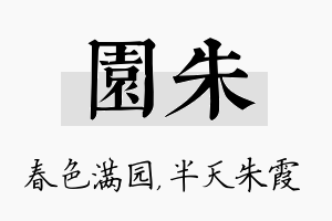 园朱名字的寓意及含义