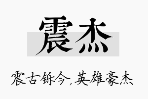 震杰名字的寓意及含义