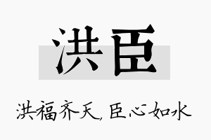 洪臣名字的寓意及含义