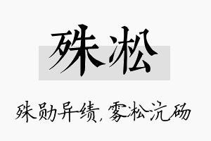 殊凇名字的寓意及含义