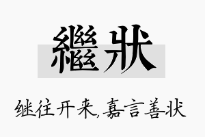 继状名字的寓意及含义