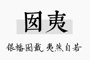 囡夷名字的寓意及含义