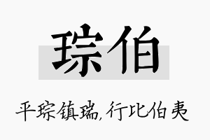 琮伯名字的寓意及含义