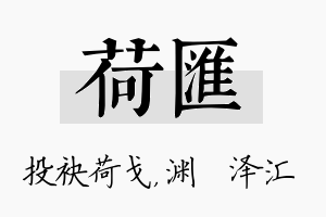 荷汇名字的寓意及含义