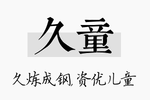 久童名字的寓意及含义