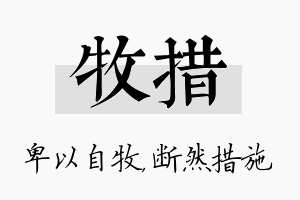 牧措名字的寓意及含义