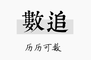 数追名字的寓意及含义