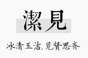 洁见名字的寓意及含义