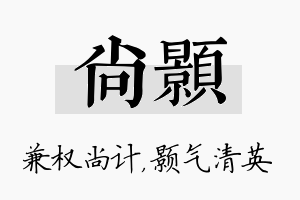 尚颢名字的寓意及含义