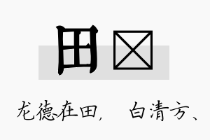 田皛名字的寓意及含义