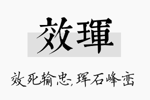 效珲名字的寓意及含义