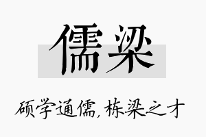 儒梁名字的寓意及含义