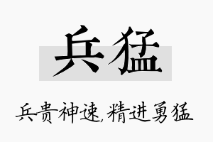 兵猛名字的寓意及含义