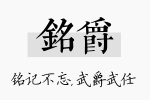 铭爵名字的寓意及含义