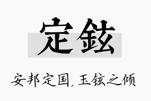 定铉名字的寓意及含义