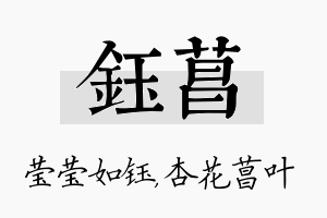 钰菖名字的寓意及含义