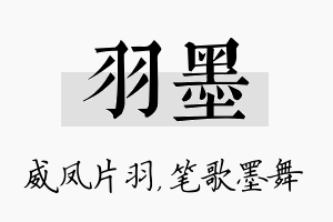 羽墨名字的寓意及含义