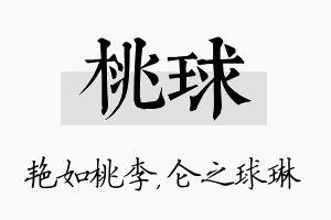 桃球名字的寓意及含义