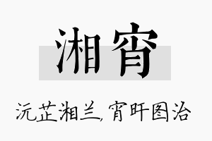 湘宵名字的寓意及含义